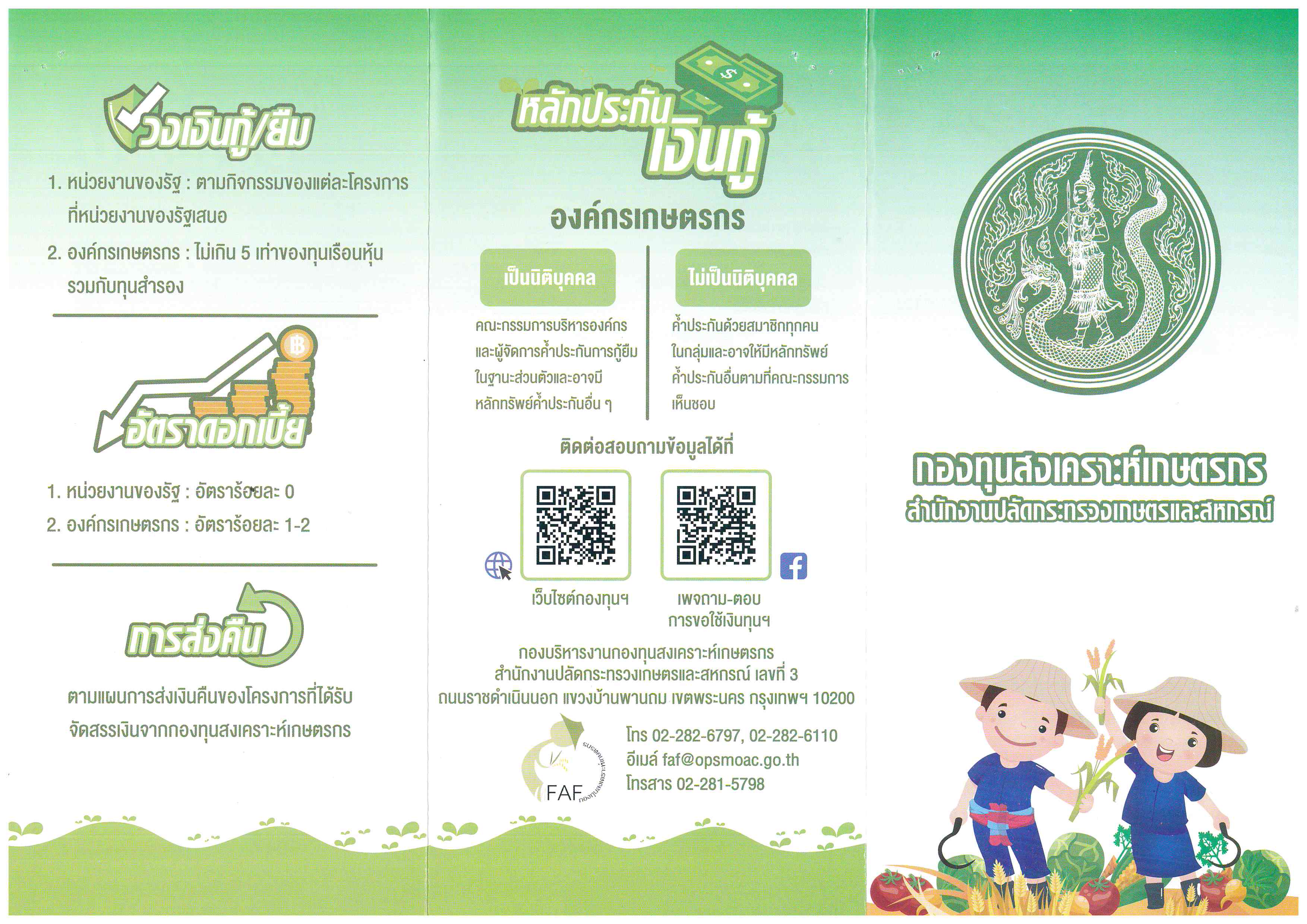 ประชาสัมพันธ์ กองทุนสงเคราะห์เกษตรกร