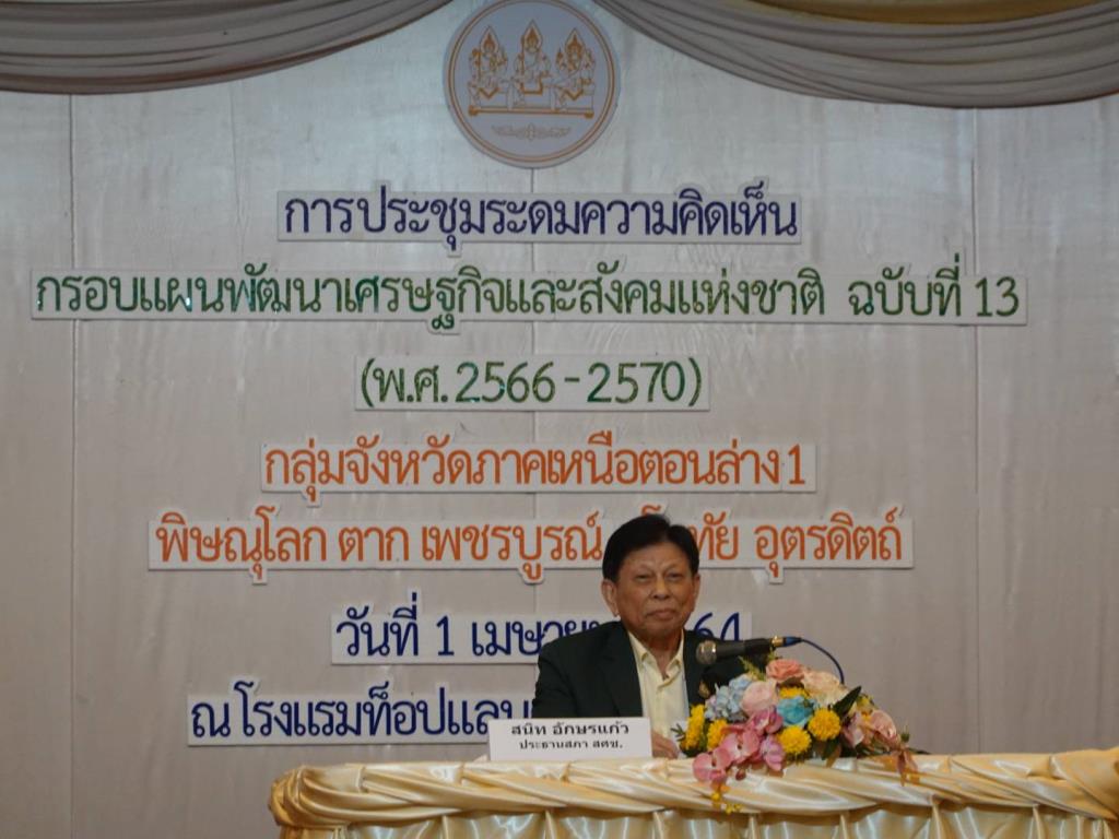 การประชุมระดมความคิดเห็นกรอแผนพัฒนาฯ ฉบับที่ 13 ระดับกลุ่มจังหวัด