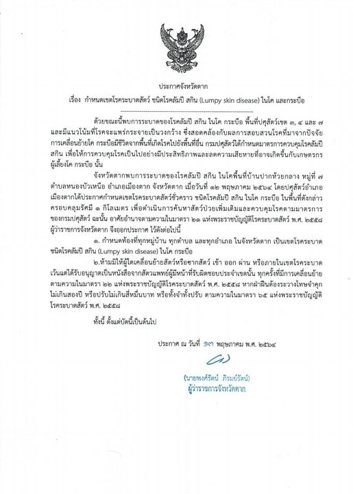 แจ้งเตือนโรคระบาดลิมปี สกิน ในโค-กระบือ