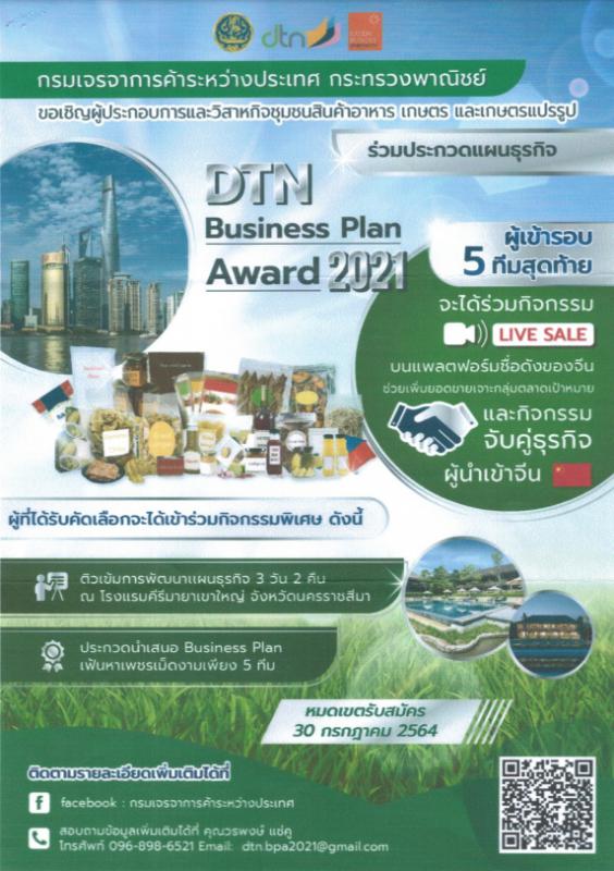 โครงการ DTN Business Plan Award 2021 