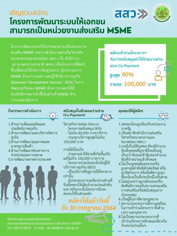 เชิญชวนสมัครเข้าร่วมโครงการพัฒนาระบบให้เอกชนสามารถเป็นหน่วยงานส่งเสริม MSME