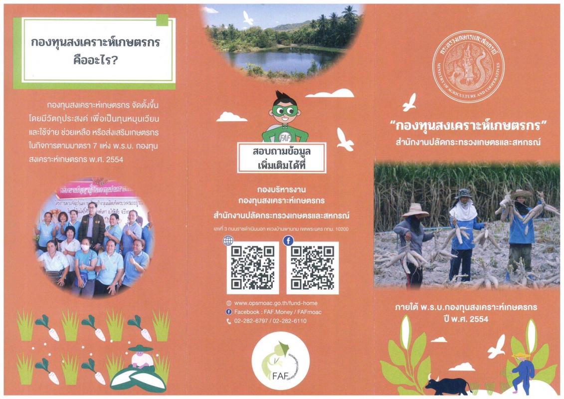 กองทุนสงเคราะห์เกษตรกร