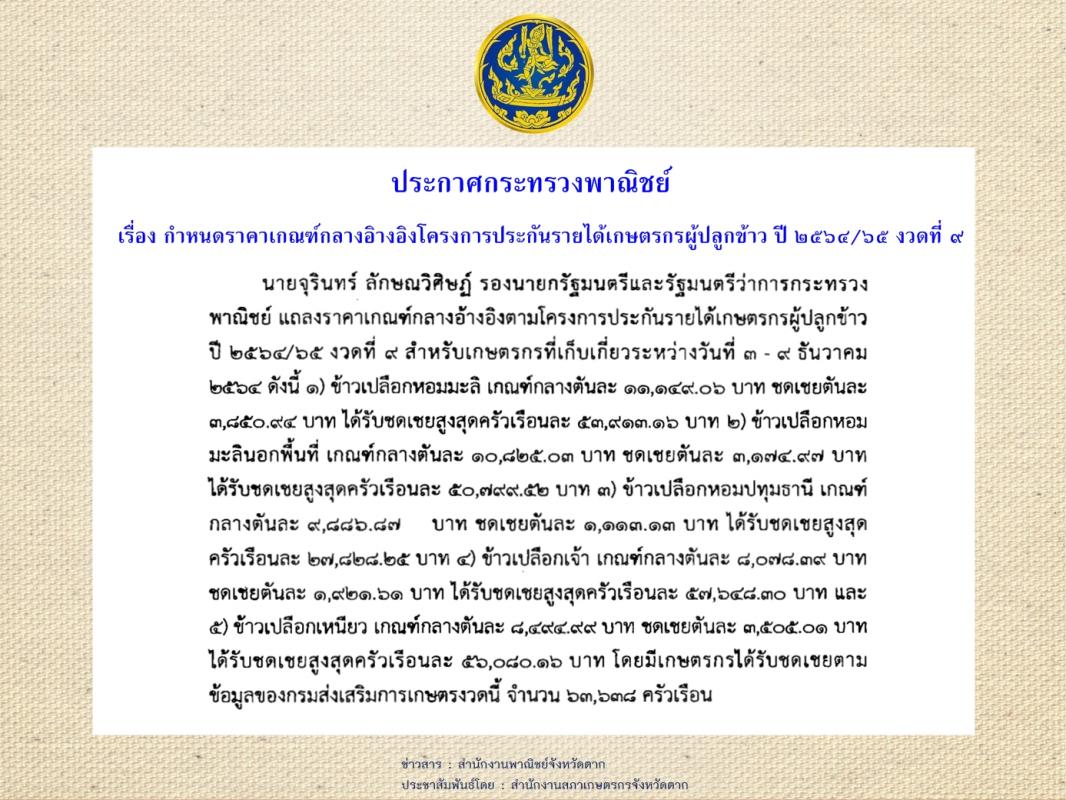 โครงการประกันรายได้เกษตรกรผู้ปลูกข้าว ปี 2564/65 งวดที่ 9