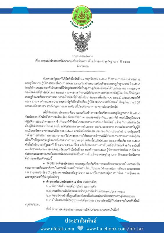 ประกาศจังหวัดตาก เรื่อง การเสนอโครงการพัฒนาและเสริมสร้างความเข้มแข็งของเศรษฐกิจฐานราก ปี 2565 จังหวัดตาก