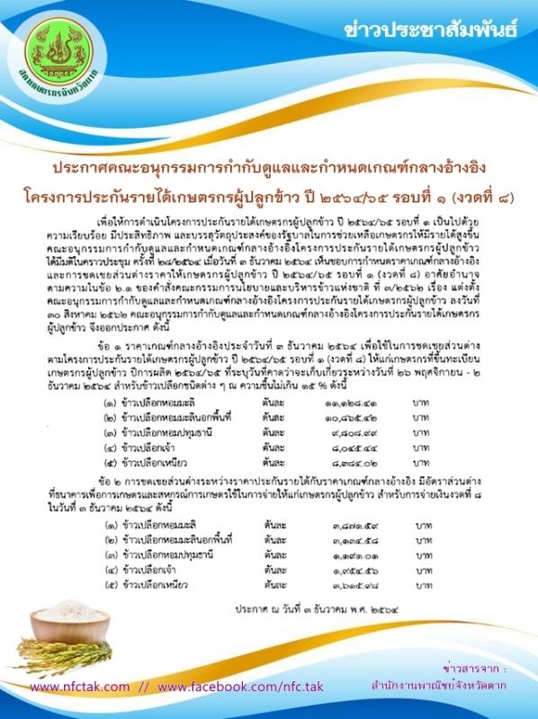ประกาศคณะอนุกรรมการกำกับดูแลและกำหนดเกณฑ์กลางอ้างอิงโครงการประกันรายได้เกษตรกรผู้ปลูกข้าว รอบที่ 1 งวดที่ 8