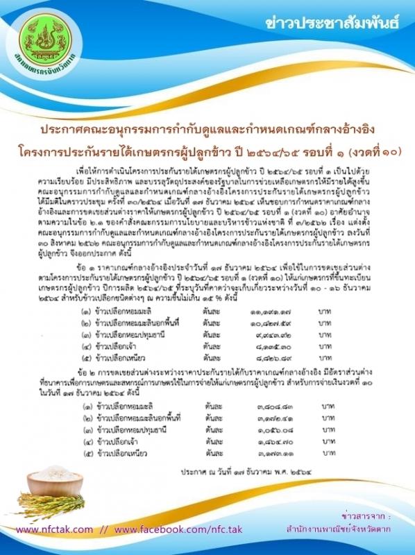 ประกาศคณะอนุกรรมการกำกับดูแลและกำหนดเกณฑ์กลางอ้างอิงโครงการประกันรายได้เกษตรกรผู้ปลูกข้าว รอบที่ 1 งวดที่ 10