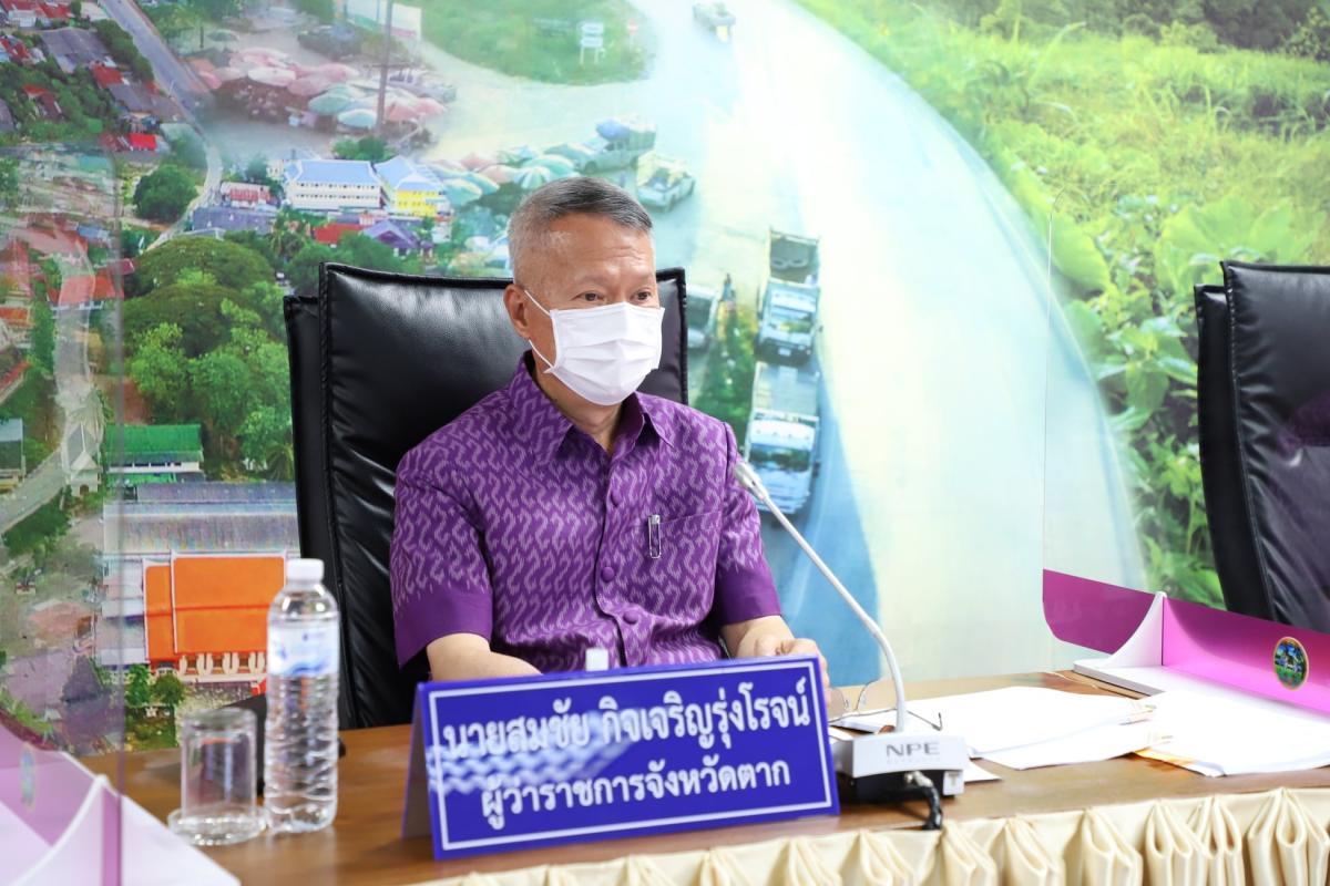 การประชุมคณะกรรมการบริหารงานจังหวัดแบบบูรณาการ จังหวัดตาก ก.บ.จ.ตาก ครั้งที่ 6/2564