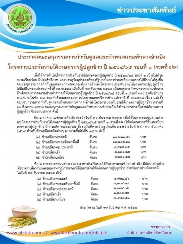 ประกาศคณะอนุกรรมการกำกับดูแลและกำหนดเกณฑ์กลางอ้างอิงโครงการประกันรายได้เกษตรกรผู้ปลูกข้าว รอบที่ 1 งวดที่ 12
