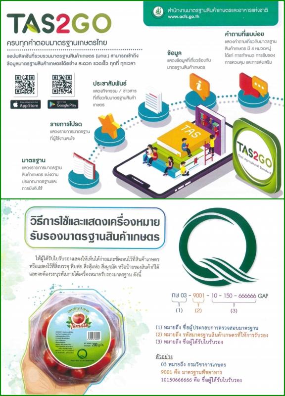 ประชาสัมพันธ์เอกสารเผยแพร่ความรู้เรื่องมาตรฐานสินค้าเกษตร