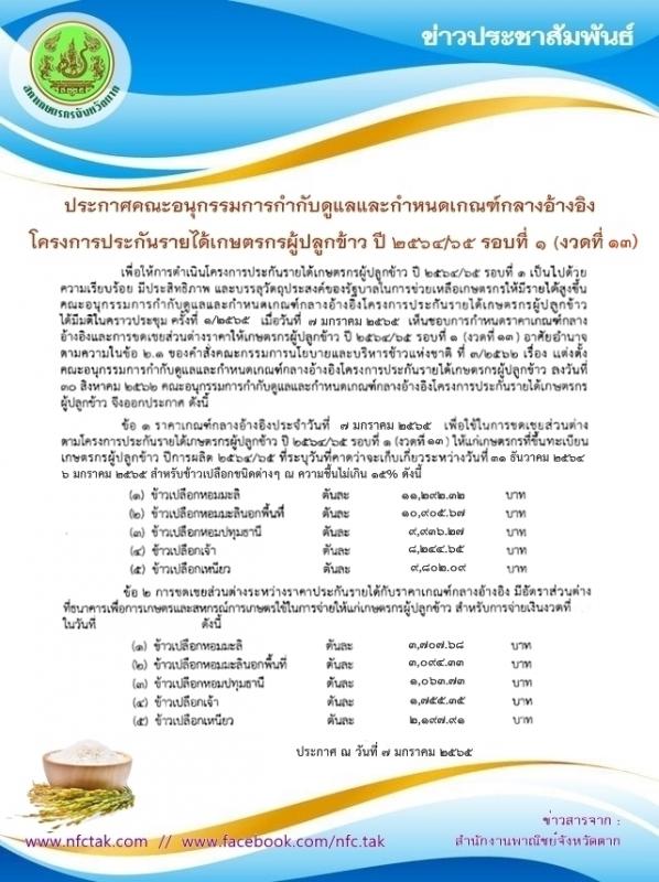 ประกาศคณะอนุกรรมการกำกับดูแลและกำหนดเกณฑ์กลางอ้างอิงโครงการประกันรายได้เกษตรกรผู้ปลูกข้าว ปี 2564/65 รอบที่ 1 (งวดที่ 13)