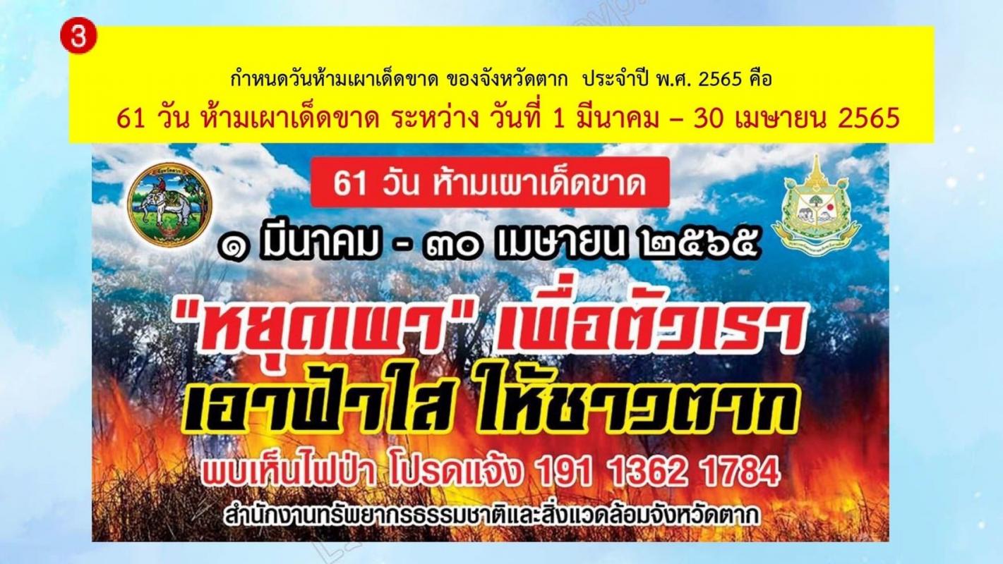ประกาศจังหวัดตาก เรื่อง ขอความร่วมมือห้ามเผาในพื้นที่จังหวัดตาก ประจำปี 2565