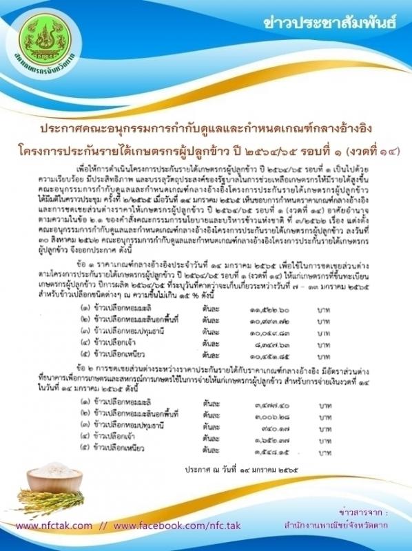 ประกาศคณะอนุกรรมการกำกับดูแลและกำหนดเกณฑ์กลางอ้างอิง โครงการประกันรายได้เกษตรกรผู้ปลูกข้าว ปี 2564/65 รอบที่ 1 (งวดที่ 14)