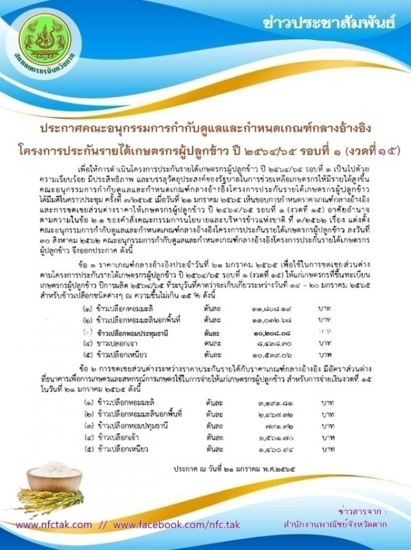 ประกาศคณะอนุกรรมการกำกับดูแลและกำหนดเกณฑ์กลางอ้างอิง โครงการประกันรายได้เกษตรกรผู้ปลูกข้าว ปี 2564/65 รอบที่ 1 (งวดที่ 15)