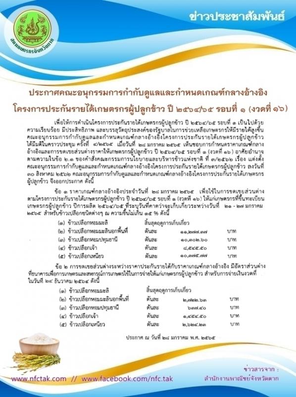 ประกาศคณะอนุกรรมการกำกับดูแลและกำหนดเกณฑ์กลางอ้างอิง โครงการประกันรายได้เกษตรกรผู้ปลูกข้าว ปี 2564/65 รอบที่ 1 (งวดที่ 16)