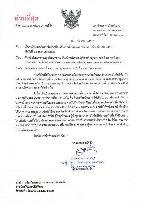 ห้ามเผาเด็ดขาดในพื้นที่โล่งแจ้งหรือพื้นที่เกษตร ระหว่างวันที่ 1 มีนาคม - 30 เมษายน 2565