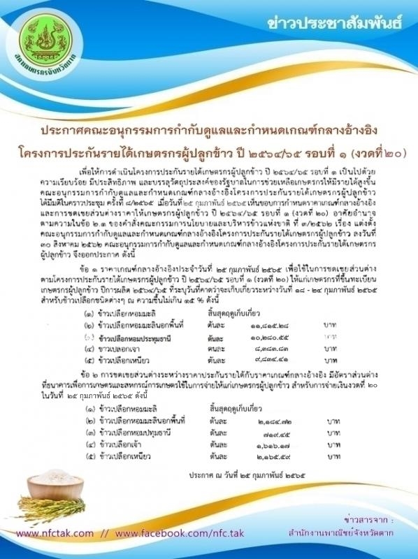ประกาศคณะอนุกรรมการกำกับดูแลและกำหนดเกณฑ์กลางอ้างอิง โครงการประกันรายได้เกษตรกรผู้ปลูกข้าว ปี 2564/65 รอบที่ 1 (งวดที่ 20)