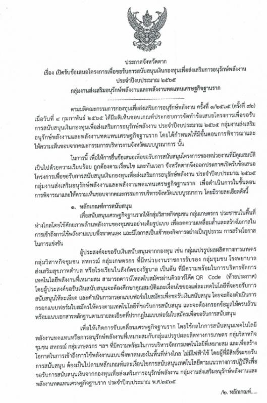ประกาศจังหวัดตาก เรื่อง เปิดรับข้อเสนอโครงการเพื่อขอรับการสนับสนุนเงินกองทุนเพื่อส่งเสริมการอนุรักษ์พลังงาน ประจำปีงบประมาณ 2565 