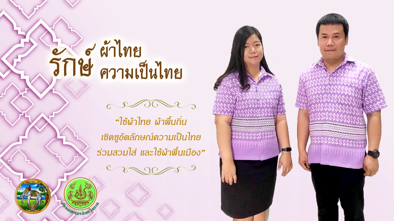 รักษ์ผ้าไทย รักษ์ความเป็นไทย