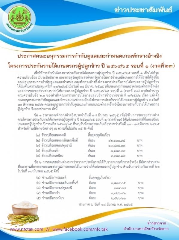 ประกาศคณะอนุกรรมการกำกับดูแลและกำหนดเกณฑ์กลางอ้างอิง โครงการประกันรายได้เกษตรกรผู้ปลูกข้าว ปี 2564/65 รอบที่ 1 (งวดที่ 23)