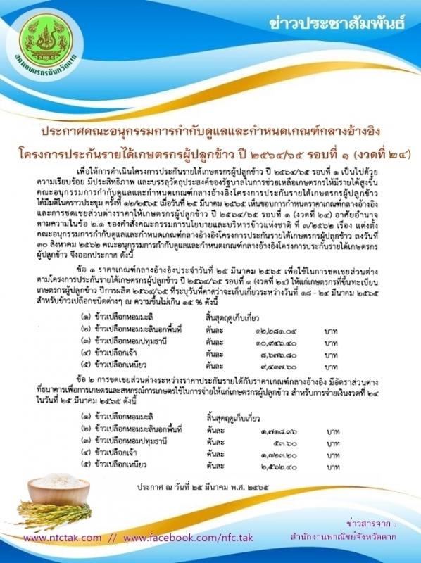 ประกาศคณะอนุกรรมการกำกับดูแลและกำหนดเกณฑ์กลางอ้างอิง โครงการประกันรายได้เกษตรกรผู้ปลูกข้าว ปี 2564/65 รอบที่ 1 (งวดที่ 24)
