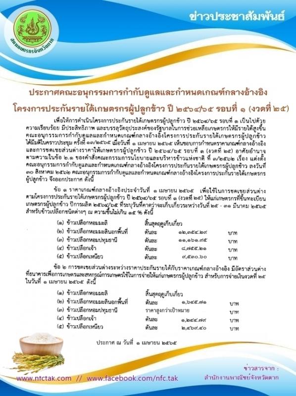 ประกาศคณะอนุกรรมการกำกับดูแลและกำหนดเกณฑ์กลางอ้างอิง โครงการประกันรายได้เกษตรกรผู้ปลูกข้าว ปี 2564/65 รอบที่ 1 (งวดที่ 25)