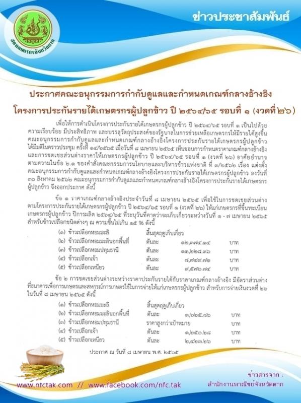 ประกาศคณะอนุกรรมการกำกับดูแลและกำหนดเกณฑ์กลางอ้างอิง โครงการประกันรายได้เกษตรกรผู้ปลูกข้าว ปี 2564/65 รอบที่ 1 (งวดที่ 26)
