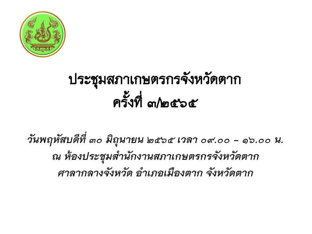 การประชุมสภาเกษตรกรจังหวัดตาก ครั้งที่ 3/2565