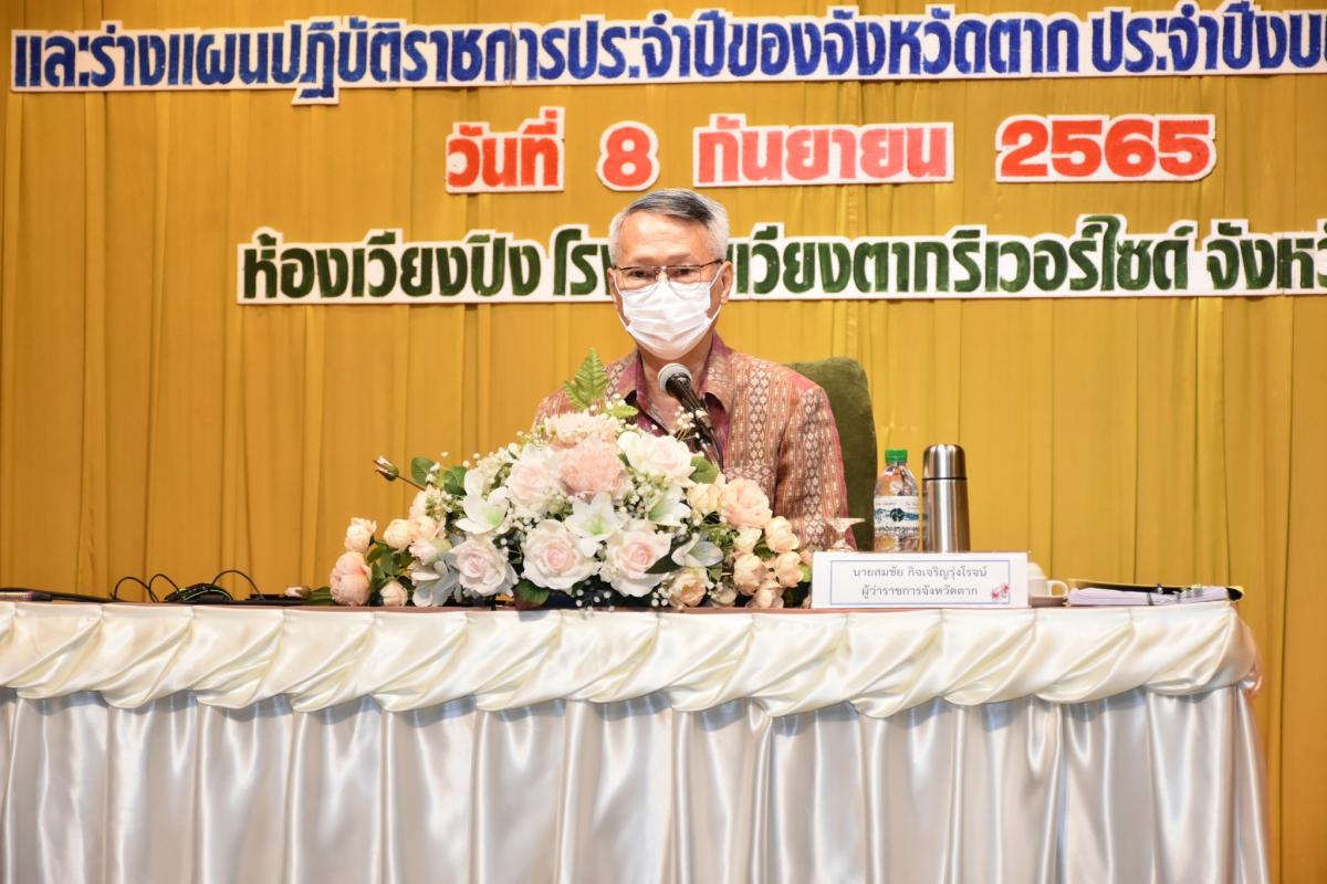 การสัมมนาการจัดทำแผนและรับฟังความคิดเห็นร่างแผนพัฒนาจังหวัด (ฉบับทบทวน) ปีงบประมาณ พ.ศ.2567 และร่างแผนปฏิบัติราชการประจำปีของจังหวัดตาก ประจำปีงบประมาณ พ.ศ.2565