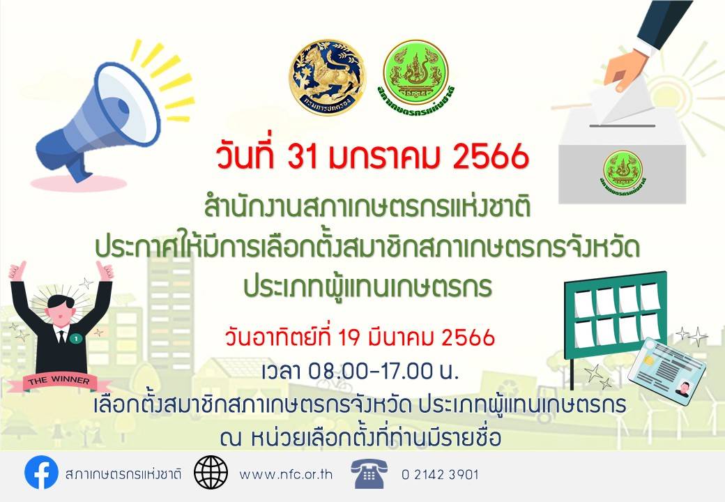การเลือกตั้งสมาชิกสภาเกษตรกรจังหวัดตาก ประเภทผู้แทนเกษตรกร