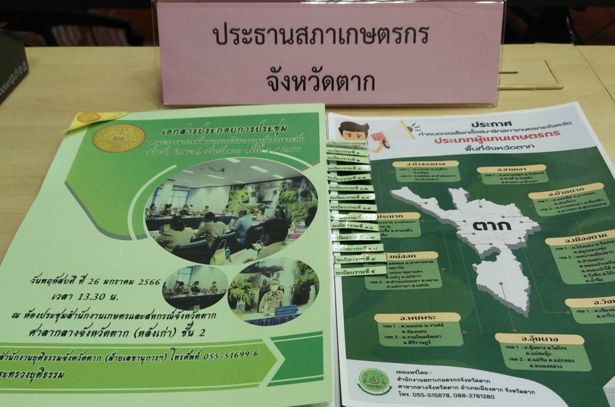 การประชุมคณะกรรมการพัฒนาการบริหารงานยุติธรรมระดับจังหวัด (กพยจ.) จังหวัดตาก ครั้งที่ 1/2566