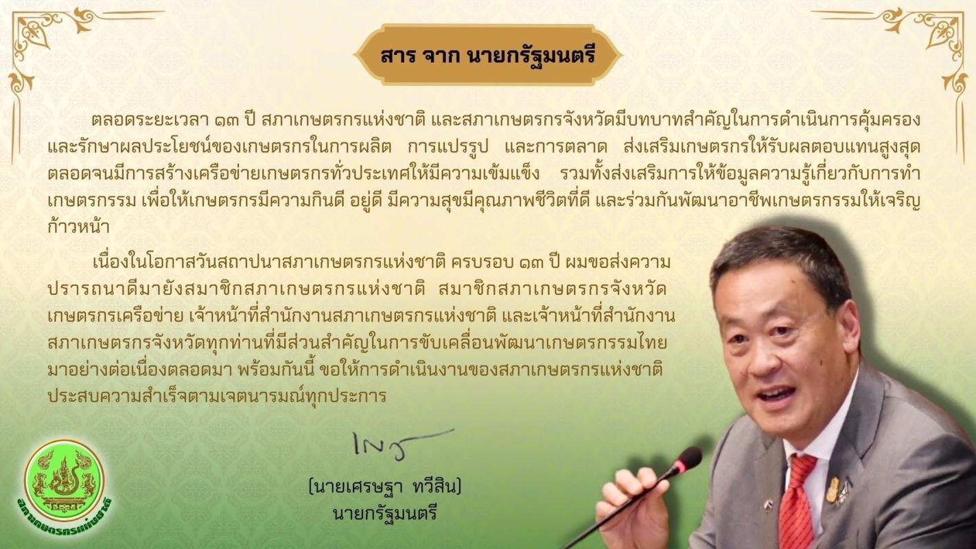 สารจากนายกรัฐมนตรี นายเศรษฐา ทวีสิน เนื่องในโอกาส 