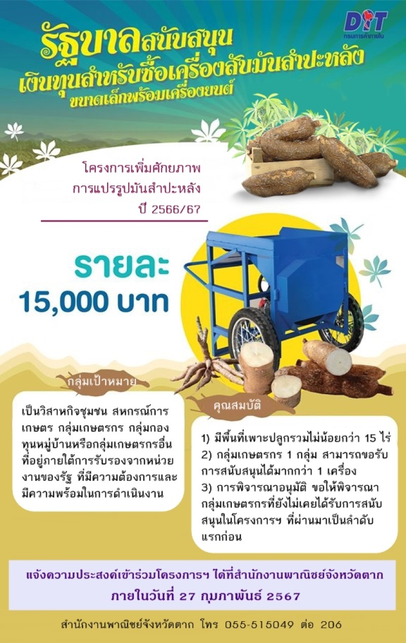 โครงการยกระดับศักยภาพการแปรรูปมันสำปะหลัง สำหรับจัดหาเครื่องสับมันสำปะหลังขนาดเล็ก