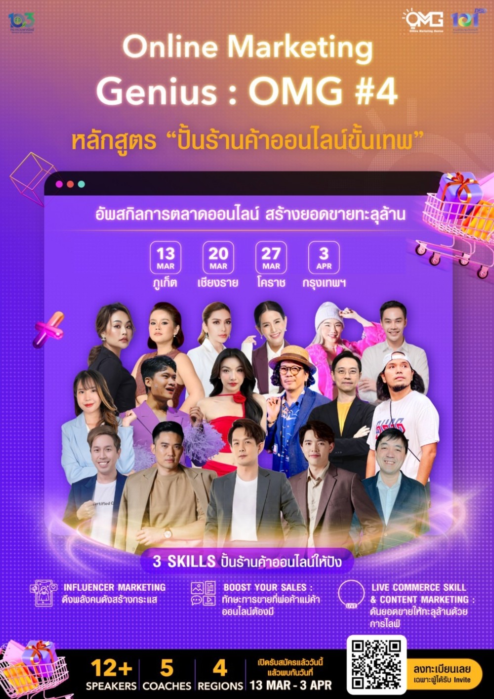 ปั้นร้านค้าออนไลน์ขั้นเทพ รุ่นที่ 4 (Online Marketing Genius : OMG#4) โครงการสร้างโอกาสทางการตลาดพัฒนาธุรกิจฐานรากด้วย e-Commerce 