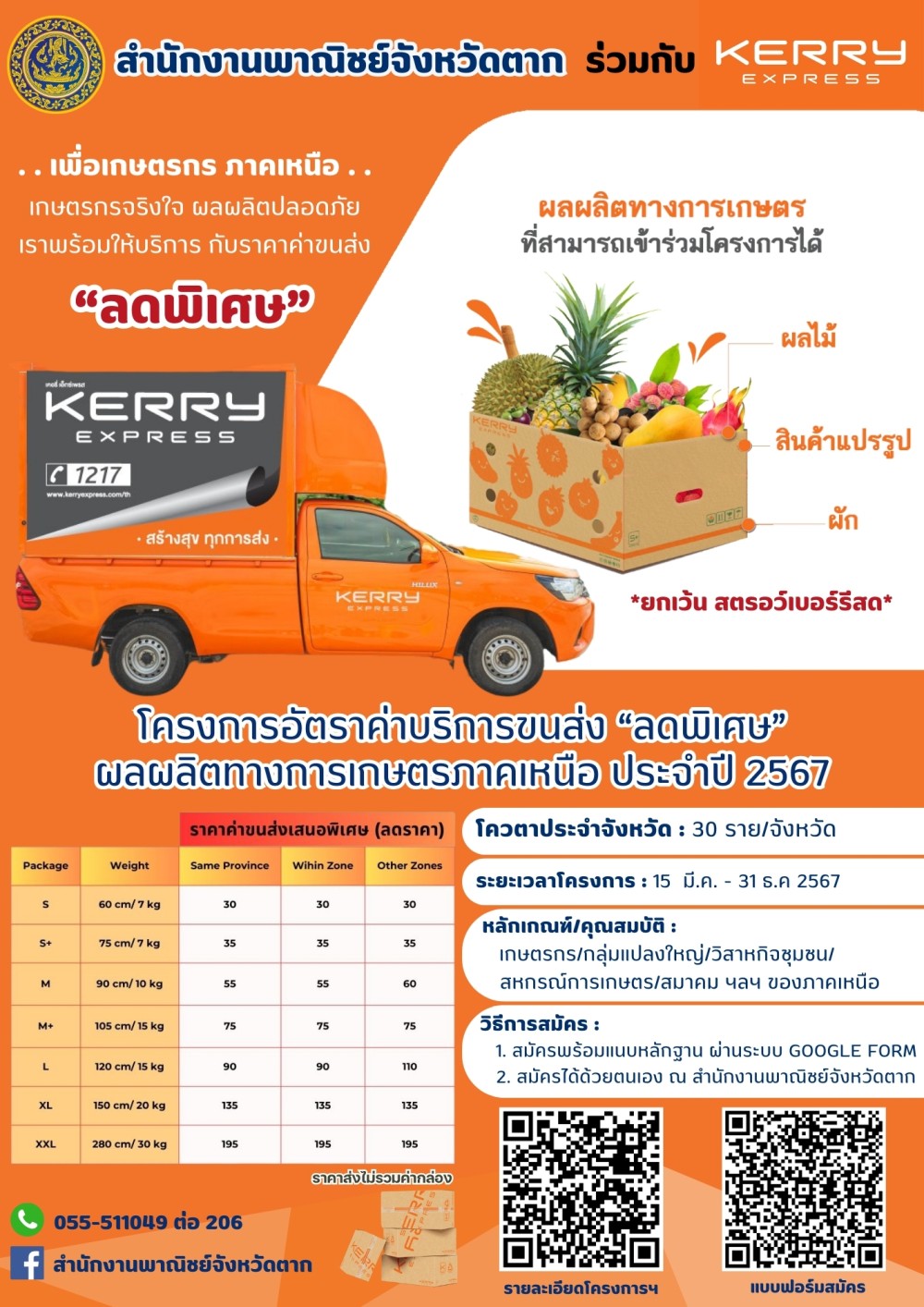 โปรโมชั่นพิเศษส่วนลดค่าขนส่งสำหรับสินค้าเกษตรและสินค้าเกษตรแปรรูป