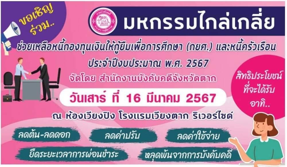 มหกรรมไกล่เกลี่ย..ช่วยเหลือหนี้กองทุนเงินให้กู้ยืมเพื่อการศึกษา (กยศ.) และหนี้ครัวเรือน ประจำปีงบประมาณ พ.ศ. 2567