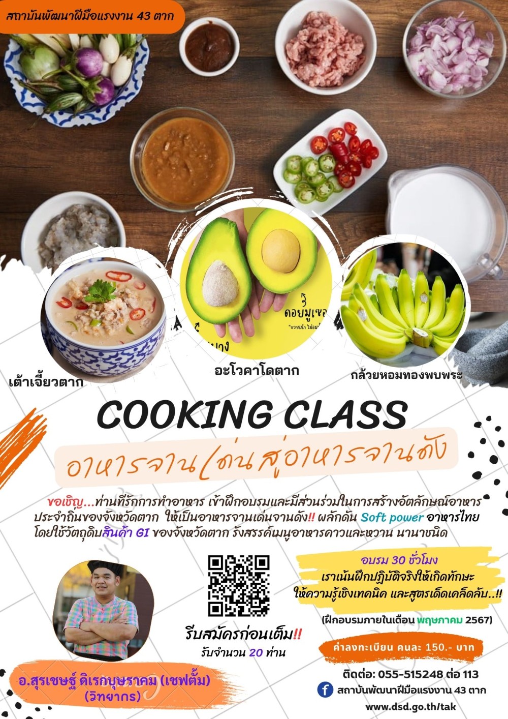 การฝึกอบรมหลักสูตร อาหารจานเด่น สู่อาหารจานดัง COOKING CLASS