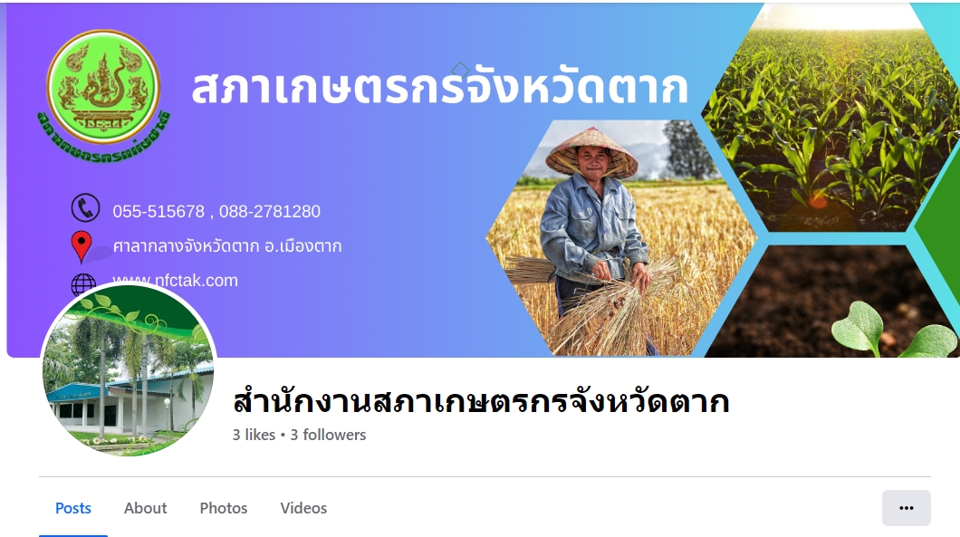 ประชุมสัมพันธ์ Facebook Page สำนักงานสภาเกษตรกรจังหวัดตาก