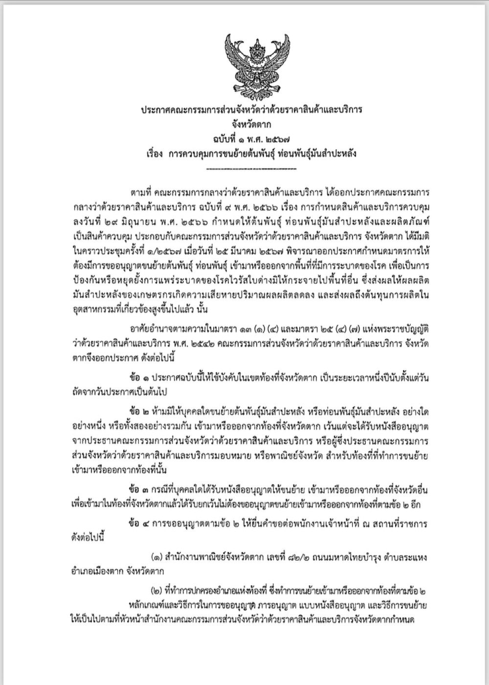 ประกาศจังหวัดตาก เรื่องการควบคุมการขนย้ายต้นพันธุ์ และท่อนพันธ์มันสำปะหลัง