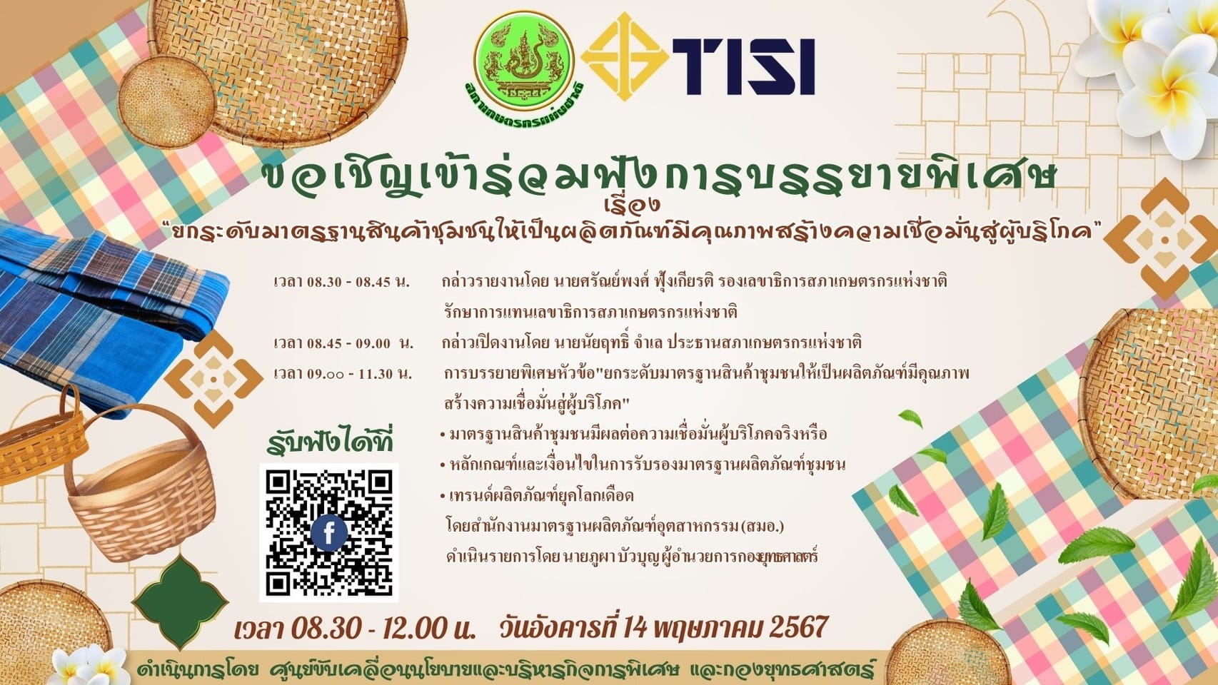 ประชาสัมพันธ์ เชิญเข้าร่วมรับฟังการบรรยายพิเศษ ยกระดับมาตรฐานสินค้าชุมชนให้เป็นผลิตภัณฑ์มีคุณภาพสร้างความเชื่อมั่นสู่ผู้บริโภค