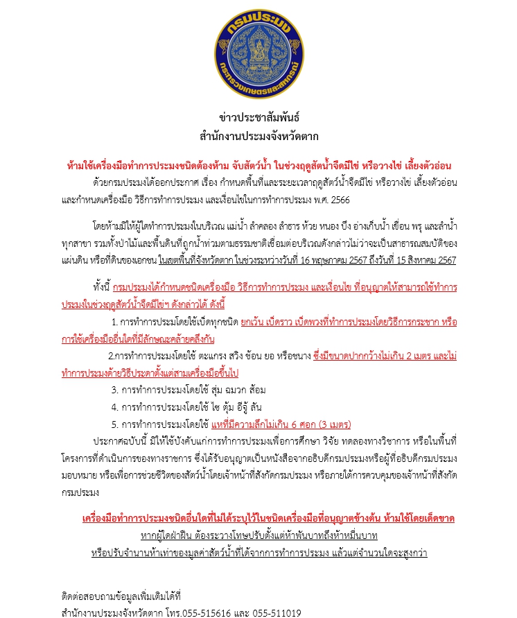 ประชาสัมพันธ์ มาตราการคุ้มครองสัตว์น้ำจืดมีไข่ วางไข่ และเลี้ยงตัวอ่อน ประจำปี พ.ศ. 2567