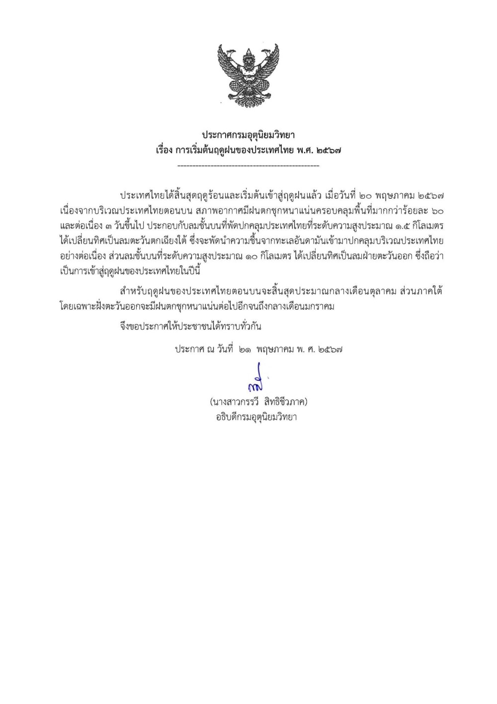 ประกาศเข้าสู่ฤดูฝน