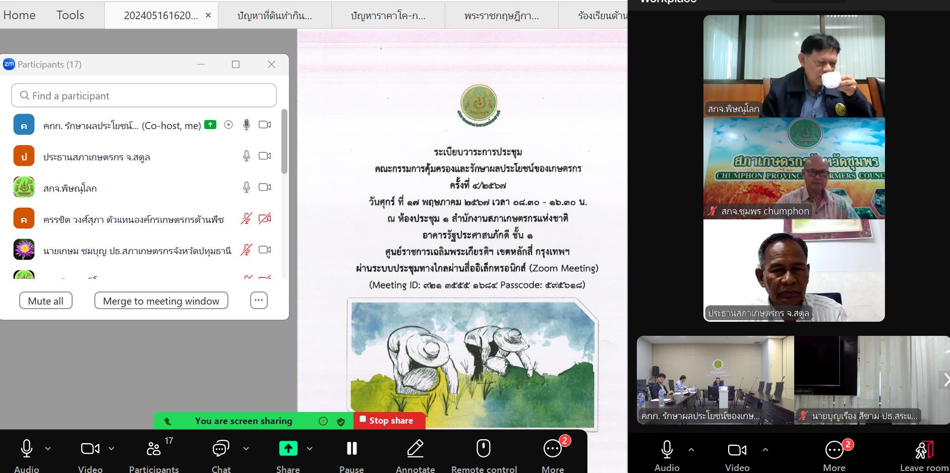 การประชุมคณะกรรมการคุ้มครองและรักษาผลประโยชน์ของเกษตรกร ครั้งที่ 4/2567 