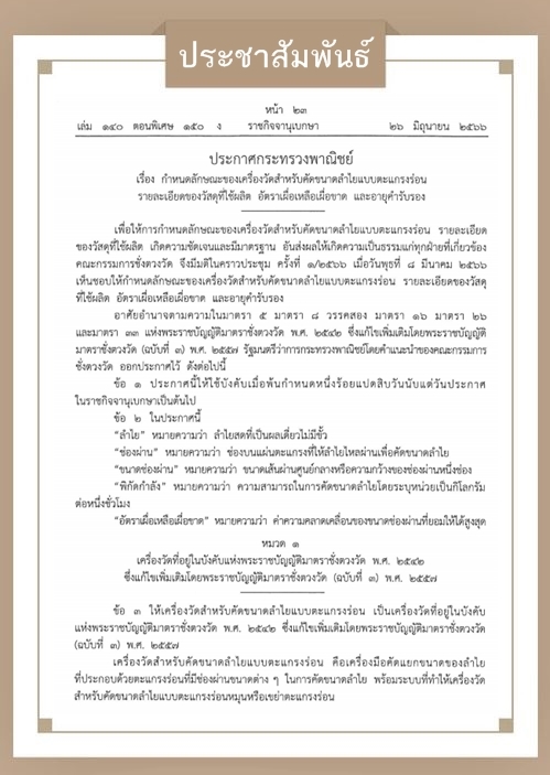 กำหนดลักษณะเครื่องวัดสำหรับคัดขนาดลำไยแบบตะแกรงร่อน ตรวจสอบรายละเอียดของวัสดุที่ใช้ผลิต อัตราเผื่อเหลือเผื่อขาดและอายุคำรับรอง