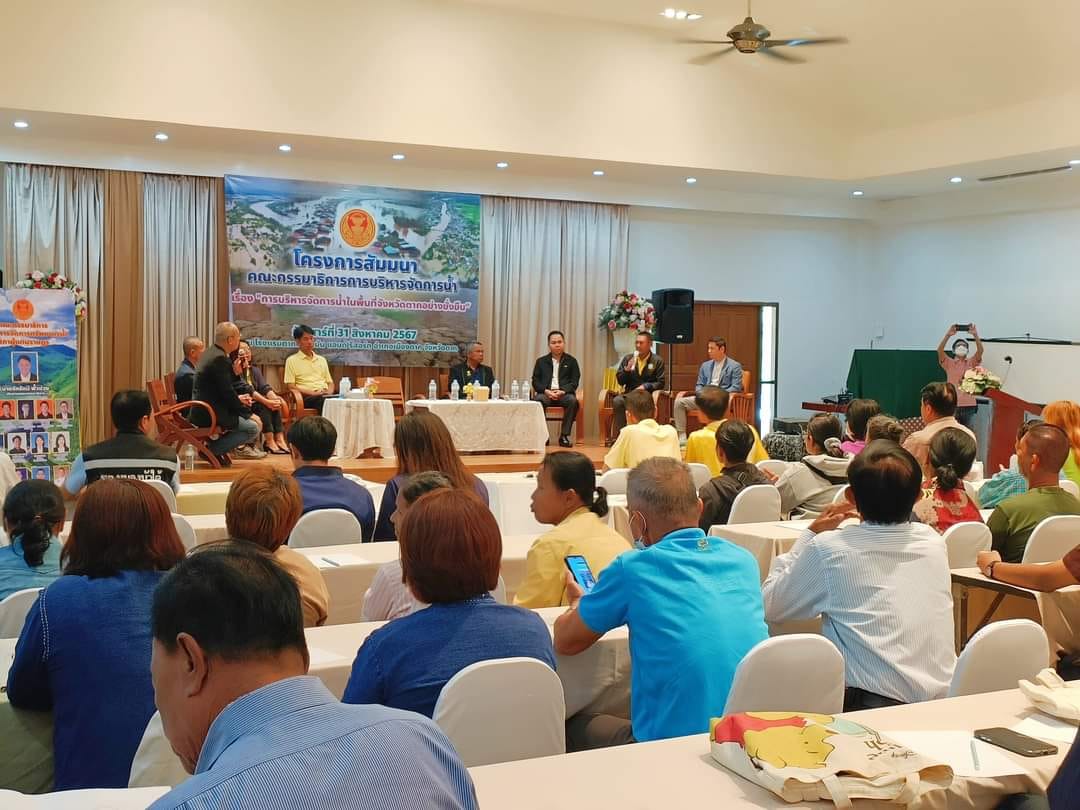 การประชุมเสวนา เรื่อง การบริหารจัดการน้ำในพื้นที่จังหวัดตากอย่างยั่งยืน โดยคณะกรรมาธิการการบริหารจัดการน้ำ สภาผู้แทนราษฎร