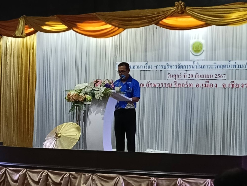 เสวนาโครงการบริหารจัดการทรัพยากรน้ำในภาวะวิกฤต (น้ำท่วมและภัยแล้ง) ภาคเหนือ