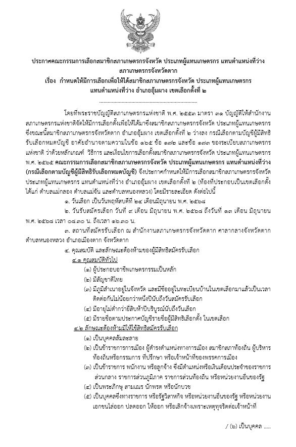 ประกาศคณะกรรมการเลือกสมาชิกสภาเกษตรกรจังหวัด ประเภทผู้แทนเกษตรกร แทนตำแหน่งที่ว่าง สภาเกษตรกรจังหวัดตาก