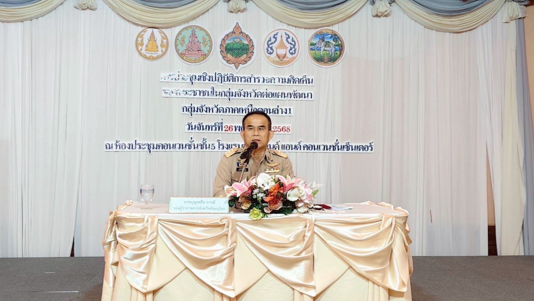 การประชุมเชิงปฏิบัติการสำรวจความคิดเห็นของประชาชนในกลุ่มจังหวัดต่อแผนพัฒนากลุ่มจังหวัดภาคเหนือตอนล่าง 1 ประจำปีงบประมาณ พ.ศ. 2570 