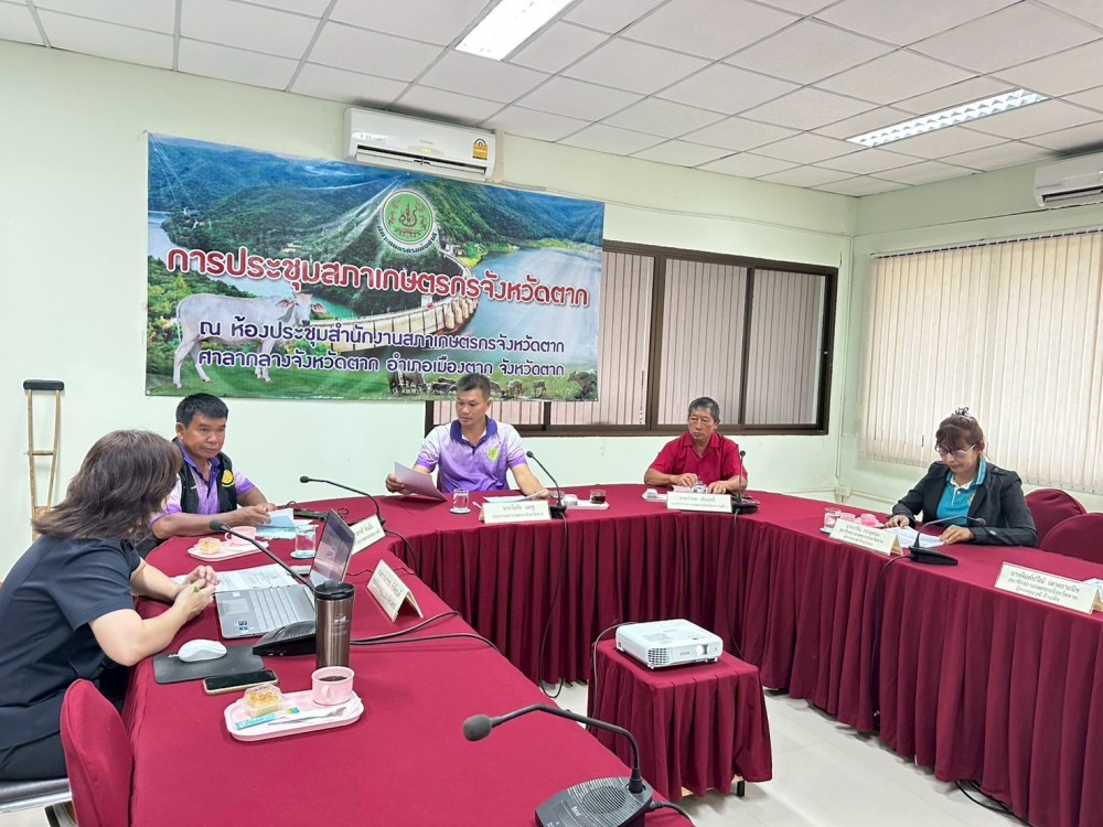 การประชุมคณะกรรมการเลือกสมาชิกสภาเกษตรกรจังหวัดตาก ประเภทผู้แทนเกษตรกร แทนตำแหน่งที่ว่าง ครั้งที่ 1/2568