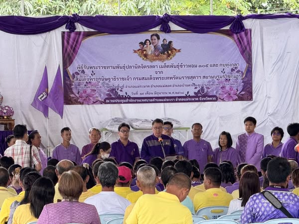 พิธีพระราชทานพันธ์ปลานิล เมล็ดพันธุ์ข้าวหอม 105 และกบทุ่งกุลา จากสมเด็จพระกนิษฐาธิราชเจ้า กรมสมเด็จพระเทพรัตนราชสุดาฯ สยามบรมราชกุมารี