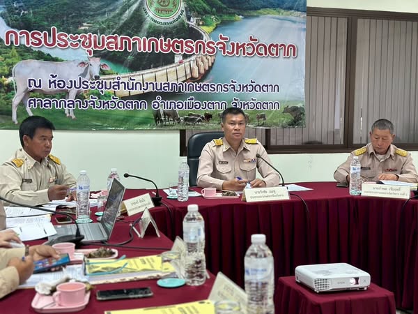 การประชุมสภาเกษตรกรจังหวัดตาก ครั้งที่ 3/2568